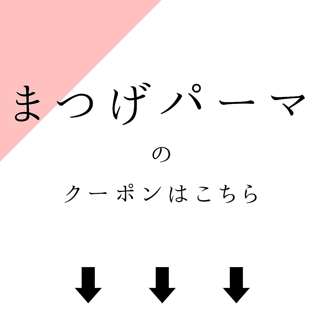 ↓まつげパーマメニュー↓
