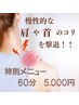 【◎肩・首コリ・肩甲骨◎特別メニュー】60分間 集中ケア！アロマリンパ