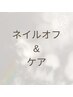 【フット】ジェルオフ&フットケア