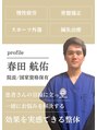ゼロスポ鍼灸 接骨院 戸塚/春田　航佑