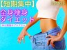 【モニチャレ☆短期集中】全身痩身500分パック¥137,500→¥120,000