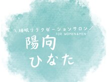 陽向(ひなた)