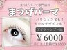 似合わせまつげパーマ【アイシャンプー付き】¥6600→¥6000