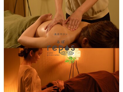 ルポ(repos)の写真