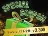 【復活！超特盛☆リニューアルキャンペーン】ラッシュリフト全種¥6050→¥3300