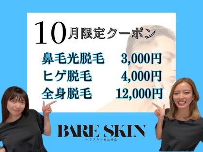 ベアスキン 恵比寿店(BARE SKIN)の写真