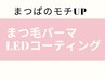 【モチ重視☆】まつ毛パーマ+LEDコーティング￥7700～/60分