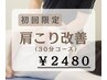《12月限定》　肩こり改善　30分　￥2480