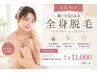 【人気】全身脱毛(顔・VIO込)初回¥11,000