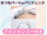 【まつ毛パーマorパリジェンヌ】(アイシャンプーケア付き)¥7150