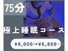【睡眠をとりたい方】ドライヘッドスパ極上睡眠《75分コース》¥8000→¥6800
