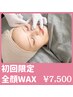 【初回割】 全顔フェイシャルWAX¥9,000→¥7,500