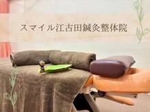 スマイル江古田鍼灸整体院
