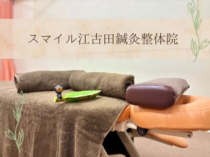 スマイル江古田鍼灸整体院の写真