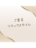 『CHOICE』　お好みコース　全身90分　￥8,500　→　￥7,000