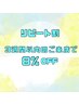 リピート割(8%OFF)