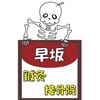 早坂鍼灸接骨院のお店ロゴ