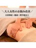 【50代の自律神経を整える】年齢とともに乱れた身体を整える/90分10800円