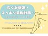【8月限定】むくみ撃退！スッキリ美脚計画！　プリカ価格5,000円～