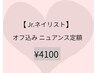 【Jrネイリスト50％OFF】オフ込　ニュアンススタンダード定額