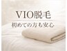 【恥ずかしさ・不安解消】VIO美肌脱毛 初回 ¥4,000