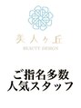 美人ヶ丘 長野店&nbsp;安心の接客施術、お任せください
