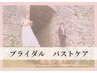 【ブライダルお試し5500円】背中から整える姿勢×血流ケア♪ふっくらデコルテ
