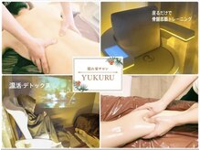 ユクル(YUKURU)/不調知らずの身体へ！