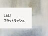 ↓↓ここから下は【LED FLAT LASH】↓↓