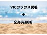 VIOワックス脱毛+全身高速光脱毛（VIO含） 新規 9800円/再来12800円