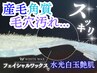 【学割U24】【フェイシャルWAX】学生限定特別クーポン¥9,800→6,500