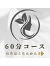 【美顔矯正 or スタイルUP姿勢美矯正】の60分コースはこちら