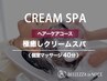 極癒しクリームスパ(ヘアーケアコース)