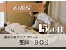 【13日空き◎初回限定/痛みの解消に】整体　￥8800→￥7500