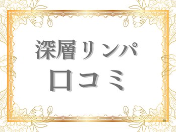 ダリア(Dahlia)/深層リンパマッサージ