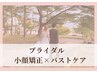 【ブライダル/小顔矯正×バストお試し9900円】姿勢から整えてドレス映え♪