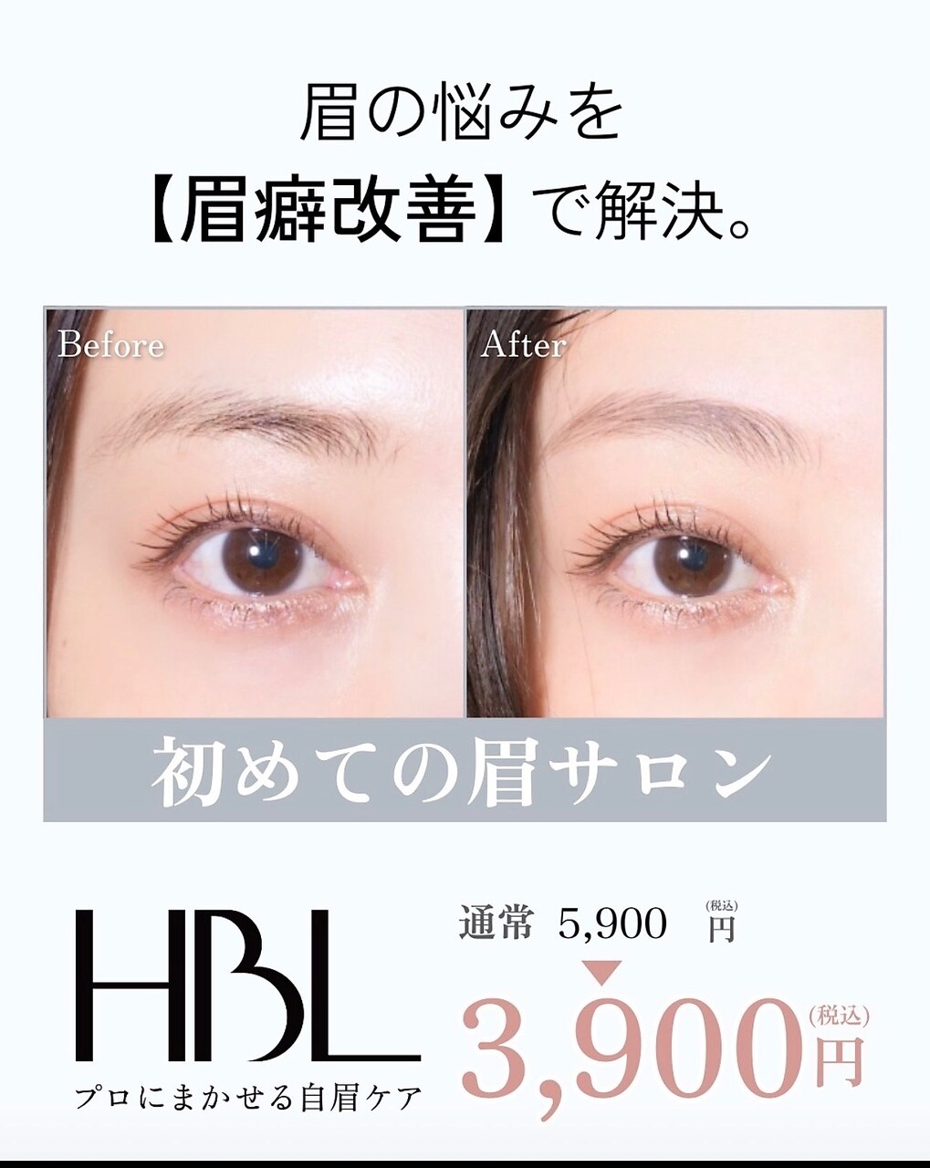 【初回HBL】はじめての眉サロン｜自然で似合う眉へ \3900