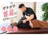 【繰り返す首肩こりに】首・肩集中整体＋肩甲骨はがし55分