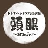 アタミン 成田店(頭眠 atamin)のお店ロゴ