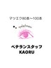 【マツエク】KAORU指名　フラットラッシュ　30分マツエク！