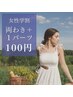 【女性学割U24】両ワキ＋「人気８パーツから1つ選べる☆」￥100