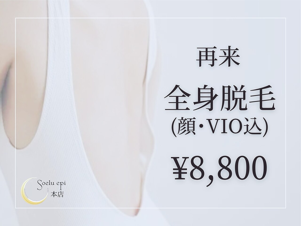 【痛みが少ない★都度払い】全身脱毛(VIO・顔込) 再来 ￥8,800