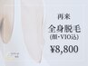 【痛みが少ない★都度払い】全身脱毛(VIO・顔込) 再来 ￥8,800