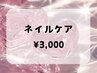 【ネイルのできない方にオススメ！】綺麗なお爪をキープ♪ネイルケア ￥3,000