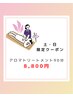 土曜日・日曜日限定！アロマトリートメント90分10,000円→8,800円