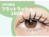 【OPEN記念】フラットラッシュorセーブル160本¥7200→ ¥6700　[池袋]