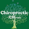 カイロプラクティック光輝伊勢院のお店ロゴ