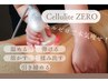 【本気痩せ痩身セルゼロ全身】必ず結果出します!通常¥33000→¥9900