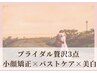 【ブライダル贅沢3点お試し】小顔×バスト×美肌エステ♪ドレス映えの完成形