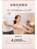 【初回】姿勢改善整体×パーソナルトレーニング60分